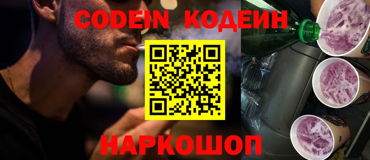 Codein Purple Drank Химки